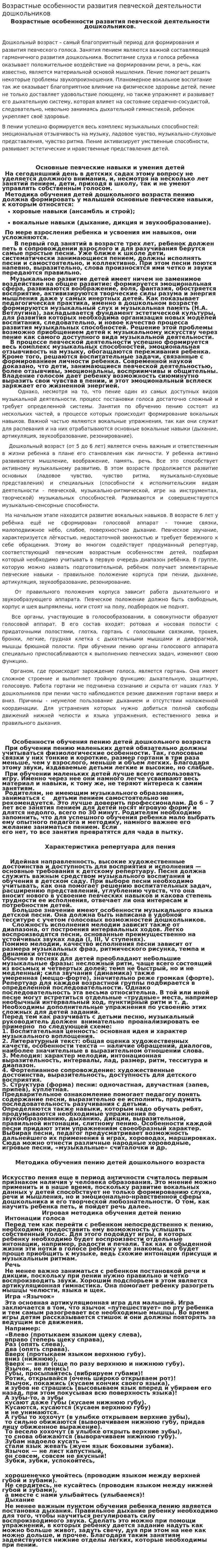 Возрастные особенности развития певческой деятельности дошкольников