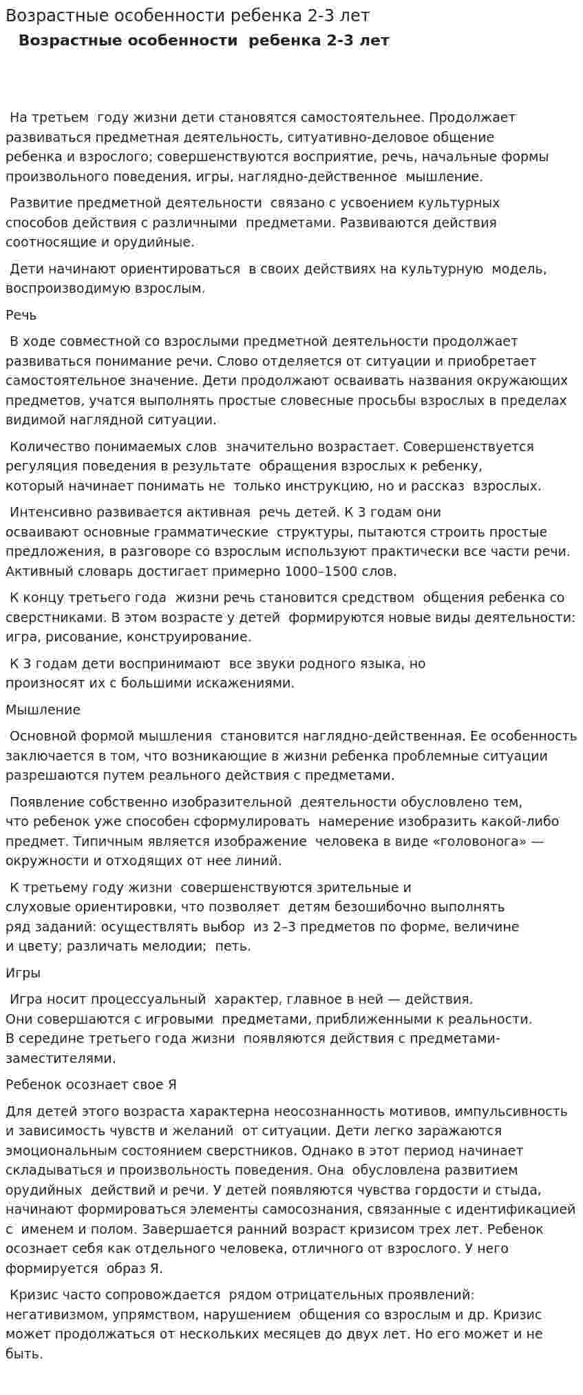 Возрастные особенности ребенка 2-3 лет