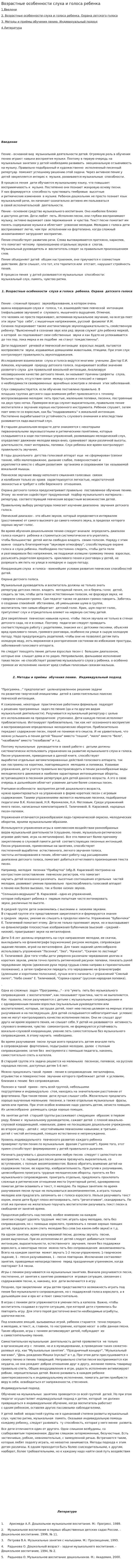 Возрастные особенности слуха и голоса ребенка