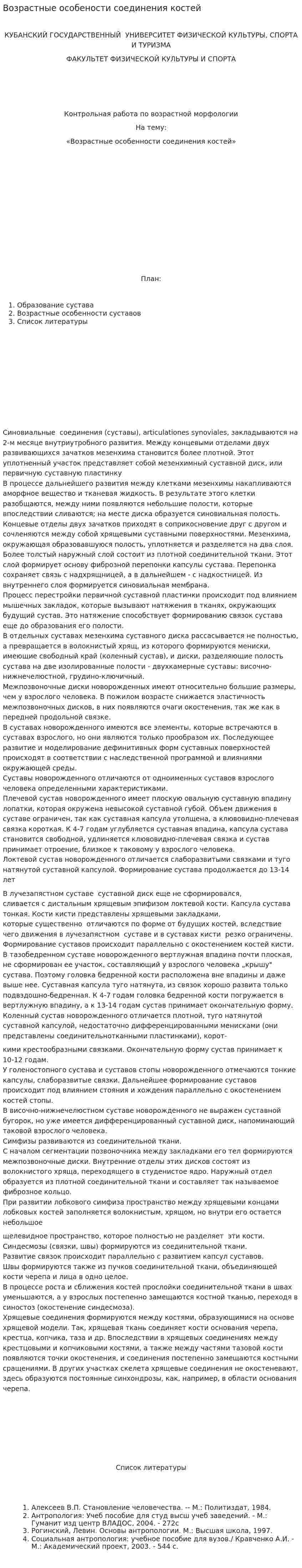 Возрастные особености соединения костей