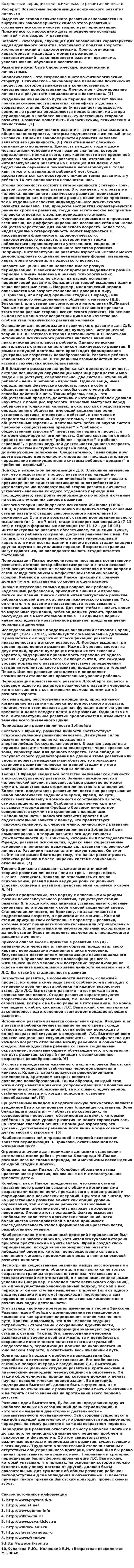Возрастные периодизации психического развития личности