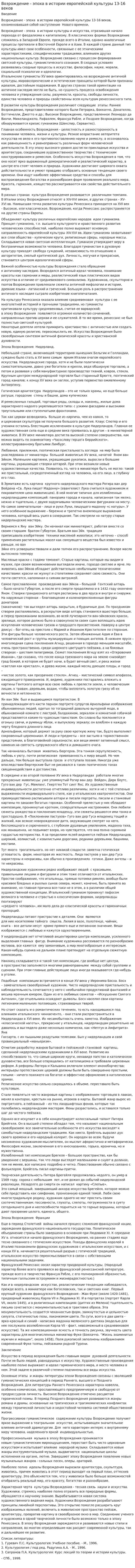Возрождение - эпоха в истории европейской культуры 13-16 веков