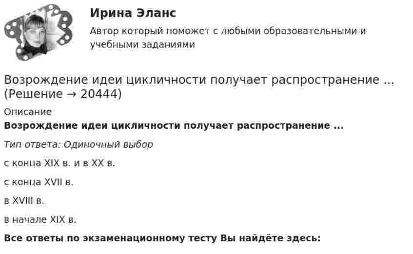      
          Описание
          Возрождение идеи цикличности получает распространение ...Тип ответа: Одиночный выборс конца XIX в. и в XX в.с конца XVII в.в XVIII в.в начале XIX в.Все ответы по экзаменационному тесту Вы найдёте здесь:   
            
            
            Возрастные особенности физического развития в условиях физкультурно-спортивной деятельности Практическое задание 3Возрождение идеи цикличности получает распространение ...Вокруг некоторой планеты по круговой орбите радиуса R1 летает спутник со скоростью v.  Если бы масса планеты была в четыре раза больше, то тот же спутник двигался бы со  скоростью v, но по орбите радиуса R2. Определите отношение радиусов орбит R2/R1.Вокруг одной нити миозина находится 6 нитей актина, а вокруг каждой актиновой – три миозиновыхВолгГТУ Статистика Вариант 7 (4 задания)Волков, будучи бывшим генеральным директором ООО «М», оспорил в арбитражном суде решение общего собрания участников общества об освобождении его от должности генерального директора. Волк с Уолл-Стрит  фильм в отечественном прокате отстал от мировых показовВозрастная психология (ПНК) тест 4Возрастная психология (ПНК) тест 5Возрастная психология (ПНК) тест 6возрастная психология практическое задание 3возрастная психология практическое задание 4Возрастная психология. Практическое задание. МУМ.Возрастная психология (тест 40 вопросов)