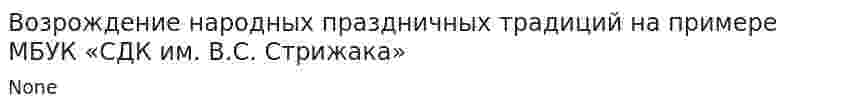 Возрождение народных праздничных традиций на примере МБУК «СДК им. В.С. Стрижака»