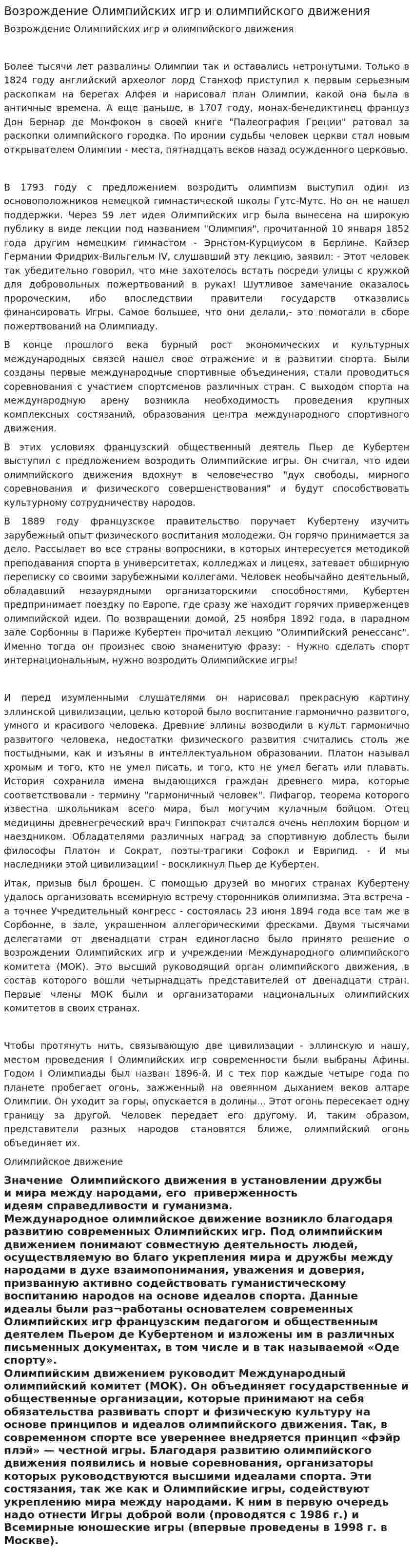 Возрождение Олимпийских игр и олимпийского движения