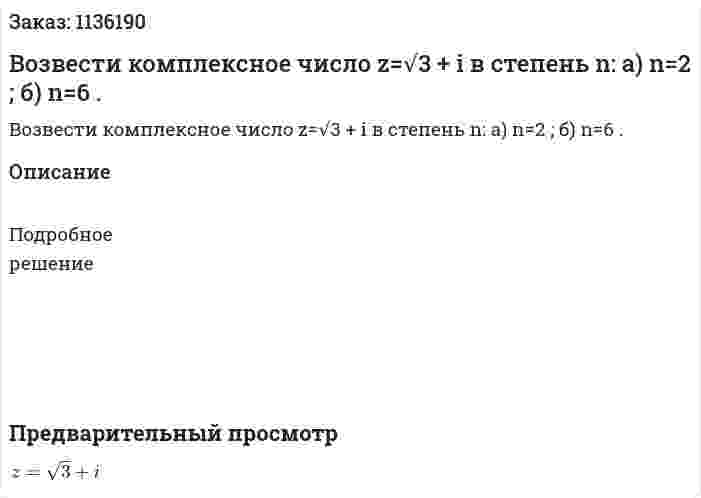 Возвести комплексное число z=√3 + i в степень n: а) n=2 ; б) n=6 . 