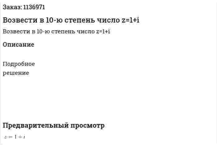 Возвести в 10-ю степень число z=1+i  