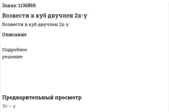 Возвести в куб двучлен 2x-y 