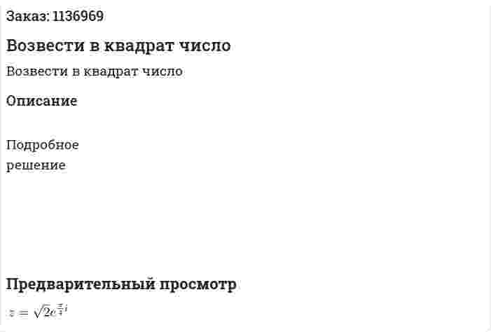 Возвести в квадрат число 