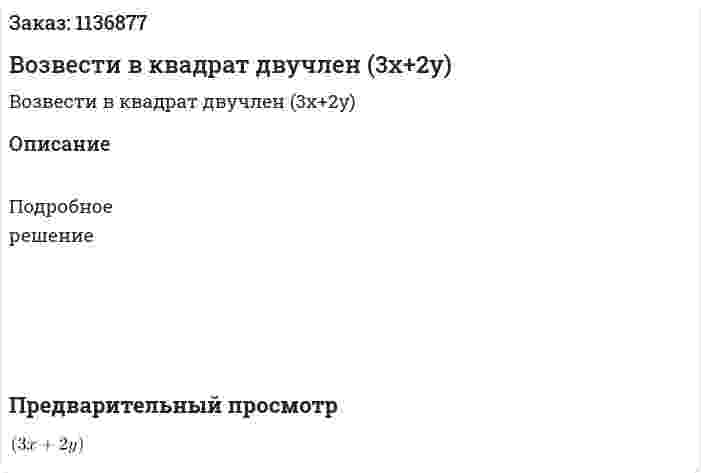 Возвести в квадрат двучлен (3x+2y) 