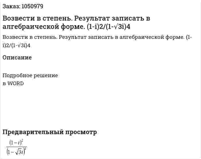 Возвести в степень. Результат записать в алгебраической форме.  (1-i)2/(1-√3i)4 