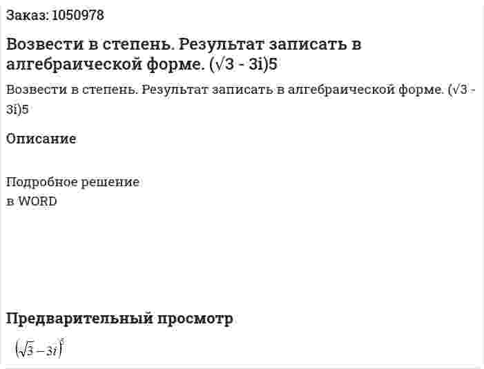 Возвести в степень. Результат записать в алгебраической форме.  (√3 - 3i)5 