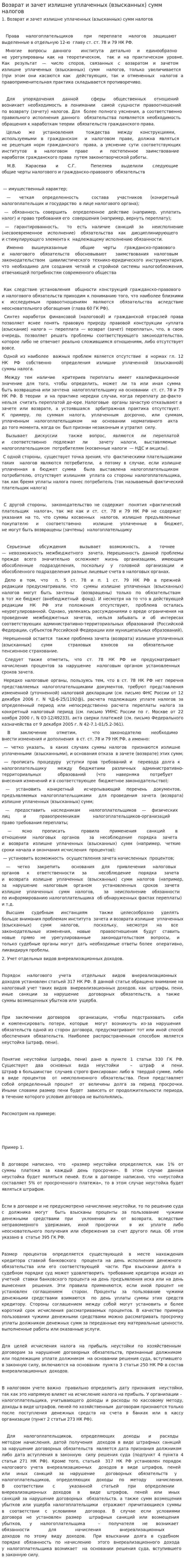 Возврат и зачет излишне уплаченных (взысканных) сумм налогов