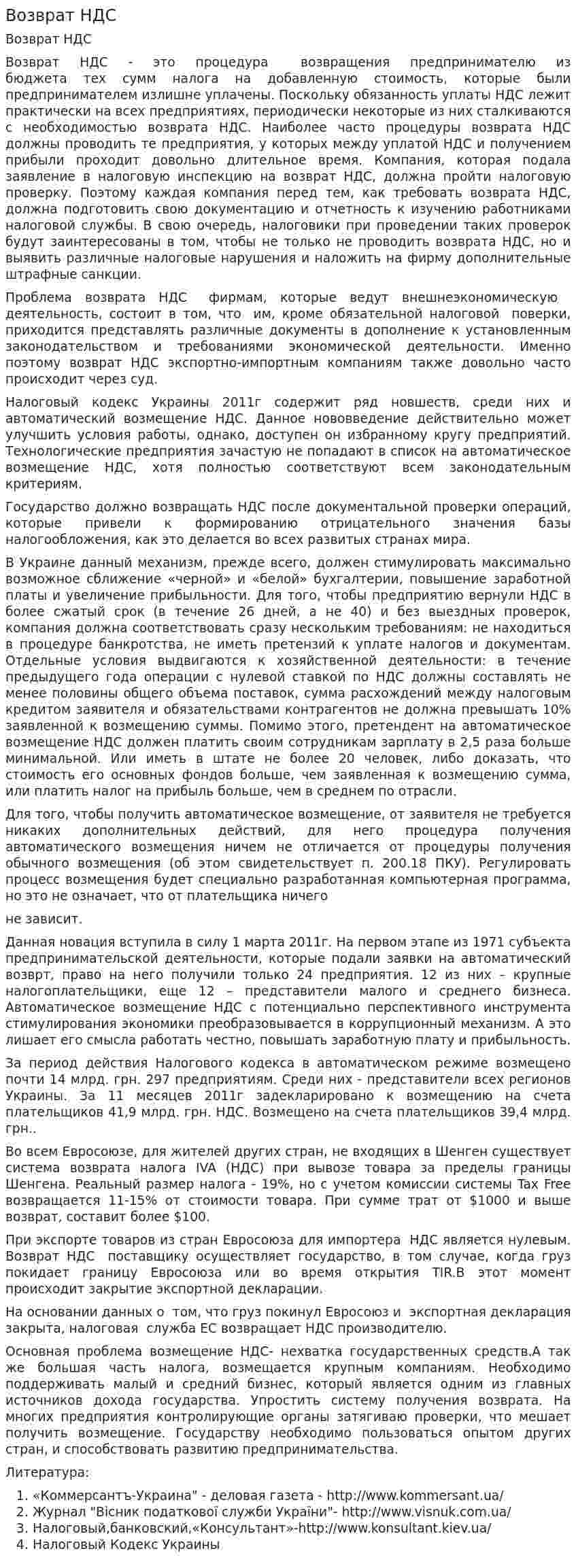 Возврат НДС
