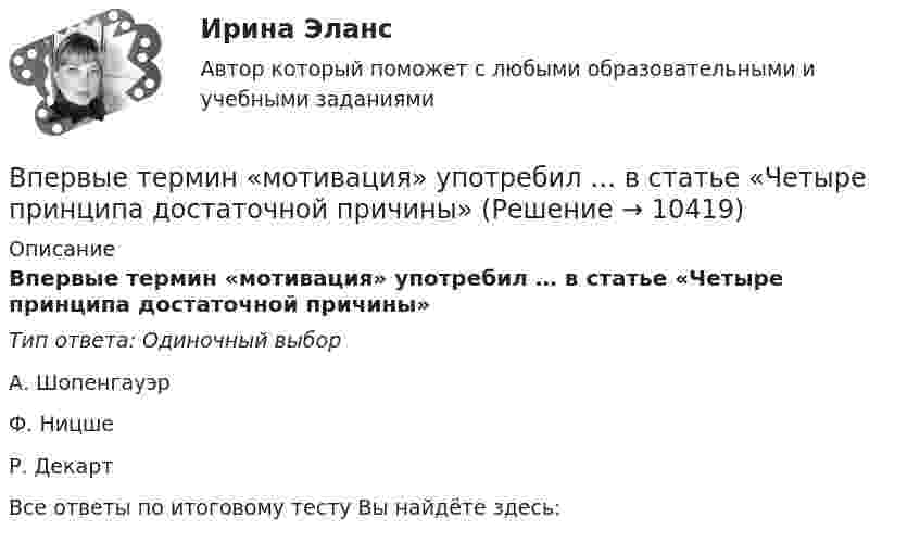      
          Описание
          Впервые термин «мотивация» употребил … в статье «Четыре принципа достаточной причины»Тип ответа: Одиночный выборА. ШопенгауэрФ. НицшеР. ДекартВсе ответы по итоговому тесту Вы найдёте здесь:   
            
            
            Впервые принципы обучения сформулировал …Впервые термин «мотивация» употребил … в статье «Четыре принципа достаточной причины»В переводе с латинского языка слово «конституция» обозначает «…»В перечень продукции, товаров, услуг, по которым государственное регулирование цен осуществляют Правительство РФ и федеральные органы исполнительной власти, включены ...В перечень товаров и услуг, по которым органам исполнительной власти субъектов РФ предоставлено право вводить государственное регулирование тарифов и надбавок,...В период брака на основании договора купли-продажи супругами Петровыми была приобретена квартира, право собственности на которую было ✔️В период Веймарской республики все семь выбранных рейхстагов были распущены до истечения законного срока их полномочий. Последние рейхстаги под предлогом «невыполнения воли народа»В ПАО «Ростехнология» органами прокуратуры выявлены следующие нарушения трудового законодательства: отсутствует график отпусков; не ведется надлежащий учет рабочего времени В пассиве баланса сгруппированы …В педагогическом исследовании есть формулировка одной из его методологических характеристик, которую определяют как процесс организации самостоятельной работы студентов, детерминирующей повышение качества усвоения дидактических понятий. Определите В педагогическом исследовании обозначена проблема: как организовать самостоятельную работу студентов, чтобы повысить качество усвоения дидактических понятий? Этот компонент исследования помогает теоретически обосновать и разработать методическое В первичные документы (кроме кассовых и банковских) исправления …В первой урне 5 белых и 3 черных шара, во второй – 6 белых и 9 черных. Из второй урны случайным образом перекладывают в первую два шара, после чего из первой урны берут один шар. Какова вероятность того, что этот шар белый?Впервые необходимость двойной записи на счетах была обоснована…
