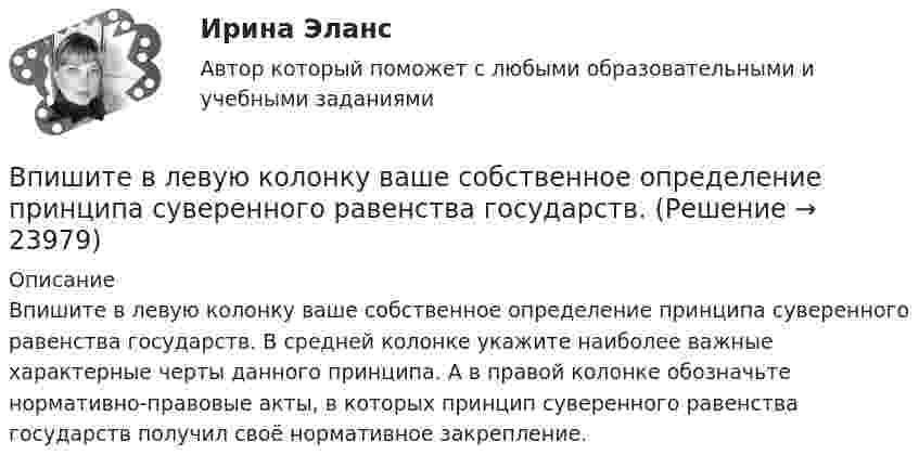     
          Описание
          Впишите в левую колонку ваше собственное определение принципа суверенного равенства государств. В средней колонке укажите наиболее важные характерные черты данного принципа. А в правой колонке обозначьте нормативно-правовые акты, в которых принцип суверенного равенства государств получил своё нормативное закрепление.  
            
            
            В пирамиде социальной ответственности базисом является ...Впишите в левую колонку ваше собственное определение принципа суверенного равенства государств. Впишите в левую колонку ваше собственное определение принципа суверенного равенства государств. В средней колонке укажите наиболее важные характерные черты данного принципа. А в правой колонке обозначьте нормативно-правовые акты, в которых принцип суверенного равенства государств получил своё нормативное закрепление.Впишите в таблицу принципы ведения войны и вооруженных конфликтов, разделив их на три вида: общие принципы, принципы использования средств и методов ведения военных действий, принципы защиты населения и участников вооруженных конфликтов.Впишите названия педагогических наук, система научно-практических материалов которых, наиболее часто используется в профессиональной деятельности воспитателя ДОУВ плане производства установлено число рабочих дней – 230. В плоский воздушный конденсатор вдвинули плитку парафина толщиной h = 1 см, которая вплотную прилегает к его пластинам. На сколько нужно увеличить расстояние d между пластинами, чтобы получить прежнюю ёмкость?В период брака на основании договора купли-продажи супругами Петровыми была приобретена квартира, право собственности на которую было ✔️В период Веймарской республики все семь выбранных рейхстагов были распущены до истечения законного срока их полномочий. Последние рейхстаги под предлогом «невыполнения воли народа»В период наблюдения проценты на сумму требований конкурсного кредитора, уполномоченного органа, выраженные в валюте РФ,...В период наблюдения проценты на сумму требований конкурсного кредитора, уполномоченного органа, выраженные в валюте РФ,...В период санкций и ухудшения макроэкономической ситуации в стране для заемщиков могут быть предоставлены кредитные … В период фазы подъёма ...В периоды экономического спада ежегодно балансируемый бюджет …