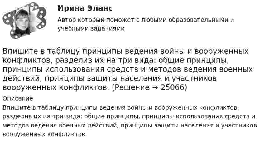 Впишите в таблицу принципы ведения войны и вооруженных конфликтов ...
