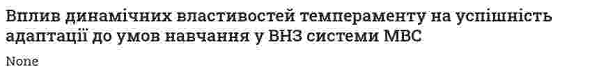 Вплив динамічних властивостей темпераменту на успішність адаптації до умов навчання у ВНЗ системи МВС
