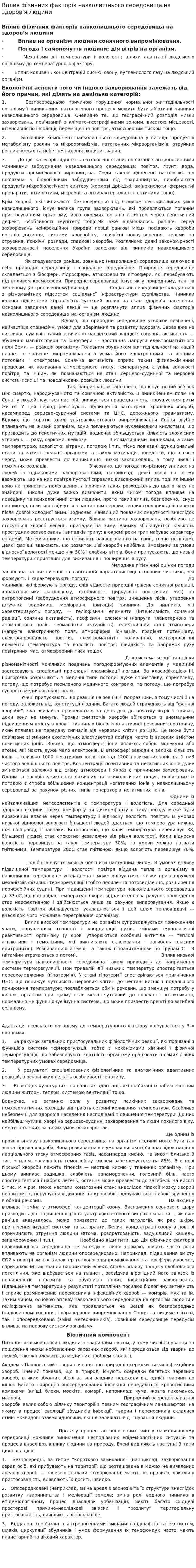 Вплив фізичних факторів навколишнього середовища на здоров’я людини