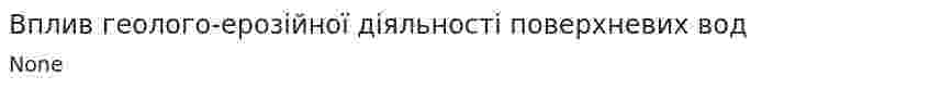 Вплив геолого-ерозійної діяльності поверхневих вод