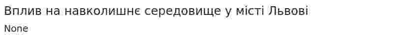Вплив на навколишнє середовище у місті Львові