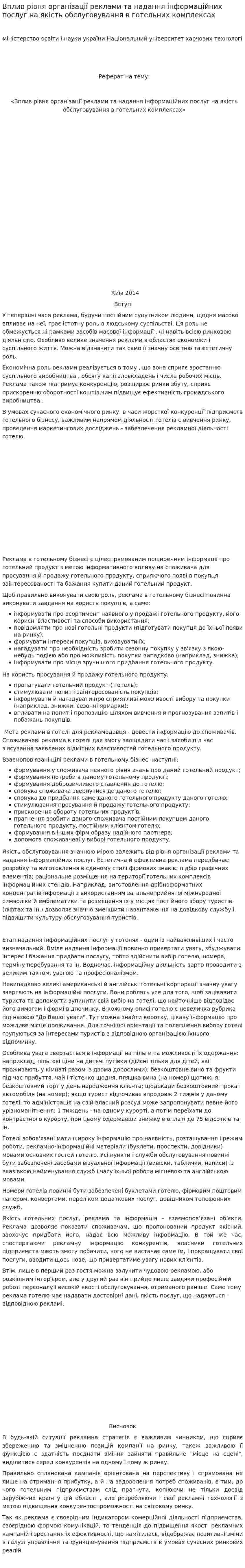 Вплив рівня організації реклами та надання інформаційних послуг на якість обслуговування в готельних комплексах