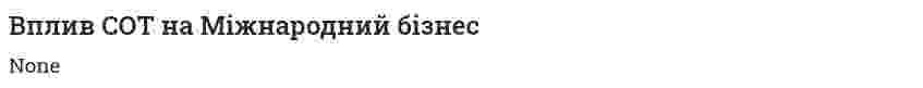 Вплив СОТ на Міжнародний бізнес