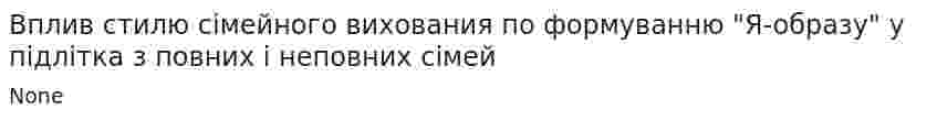 Вплив стилю сiмейного вихования по формуванню "Я-образу" у пiдлiтка з повних i неповних сiмей