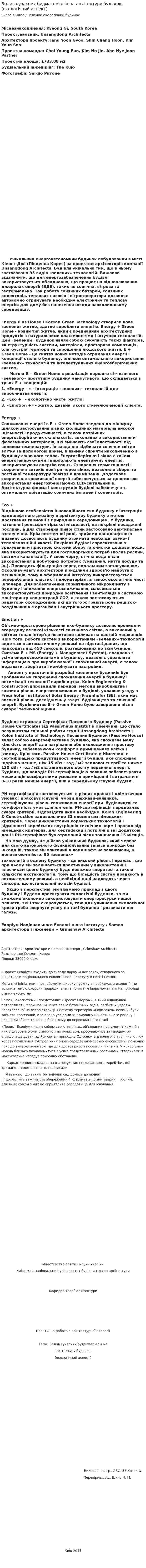 Вплив сучасних будматеріалів на архітектуру будівель (екологічний аспект)