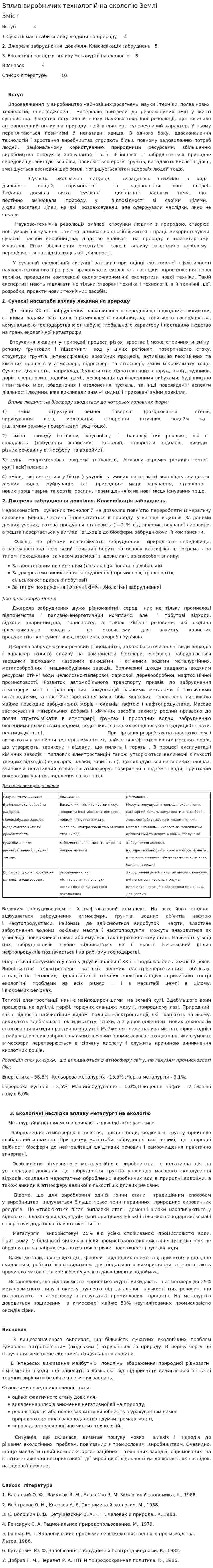 Вплив виробничих технологій на екологію Землі