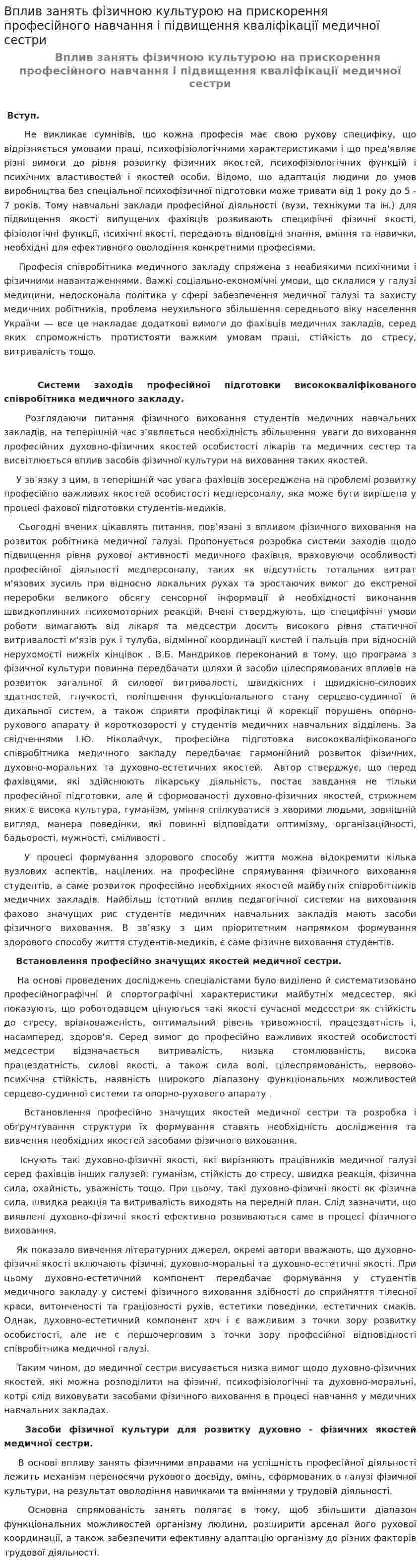 Вплив занять фізичною культурою на прискорення професійного навчання і підвищення кваліфікації медичної сестри
