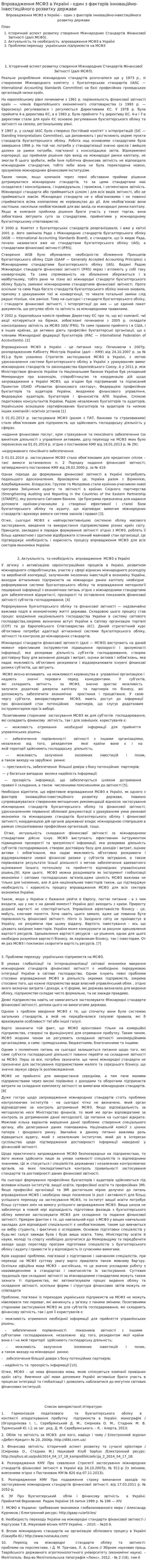 Впровадження МСФЗ в Україні - один з факторів інноваційно-інвестиційного розвитку держави