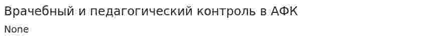 Врачебный и педагогический контроль в АФК