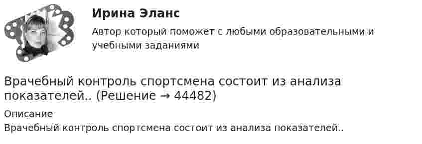      
            Описание
            Врачебный контроль спортсмена состоит из анализа показателей..  
            
            
            Врачебно-педагогический контроль в волейболе   Врачебный контроль спортсмена состоит из анализа показателей..Врач Морошкин находился на ночном дежурстве кардиологического отделения центральной районной больницы. В нарушение установленного порядка дежурства он на некоторое время покинул отделение, попросив уборщицу Пелагееву посидеть на врачебном постуВращательное движение Вариант 10Вращение материальной точки вокруг неподвижной оси описывается уравнением φ=А+Вt+Ct2, где А=1 рад, В=2 рад/с, С= - 1 рад/с2. Вращение ротора авиационного двигателя, воздушного винта самолёта, винта вертолёта (несущего или рулевого) при запуске двигателя характеризуется угловым ускорением ε и временем t1 выхода на режим малого газа. К моменту t1 ротор (винт)  В Регистрационную палату обратилась группа граждан, желающих создать предприятие по ловле рыбы на Неве и Ладожском озере. Изучив представленные на регистрацию документы, юрист регистрационной палаты вернул представленные документы заявителюВ рамках схемы «Управление – функция …» к выполнению непосредственных работ по проекту могут привлекаться на временной основе собственные подразделения компании, ответственной за реализацию проектаВ рамках теории трудовой стоимости соизмеримость товаров обеспечивается за счет …В рамках технологии больших данных развивается направление аналитики. К какому из ее разделов Вы отнесете раздел «Возможно Вы их знаете» в сети Facebook?В рамках товарной номенклатуры используются такие стратегии, как … (укажите 4 варианта ответа)В рамках функциональных организационных структур используются следующие методы сглаживания при помощи …В расходах населения РФ преобладают расходы на ...В расширенную формулу продающего текста AIDA помимо основных и уже знакомых нам пунктов добавляется «Confidence», что значит «доверие», и выглядит она как...