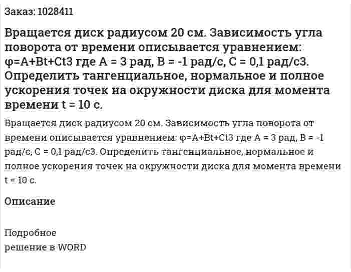Вращается диск радиусом 20 см. Зависимость угла поворота от времени описывается уравнением: φ=A+Bt+Ct3 где А = 3 рад, В = -1 рад/с, С = 0,1 рад/с3. Определить тангенциальное, нормальное и полное ускорения точек на окружности диска для момента времени t = 10 с. 
