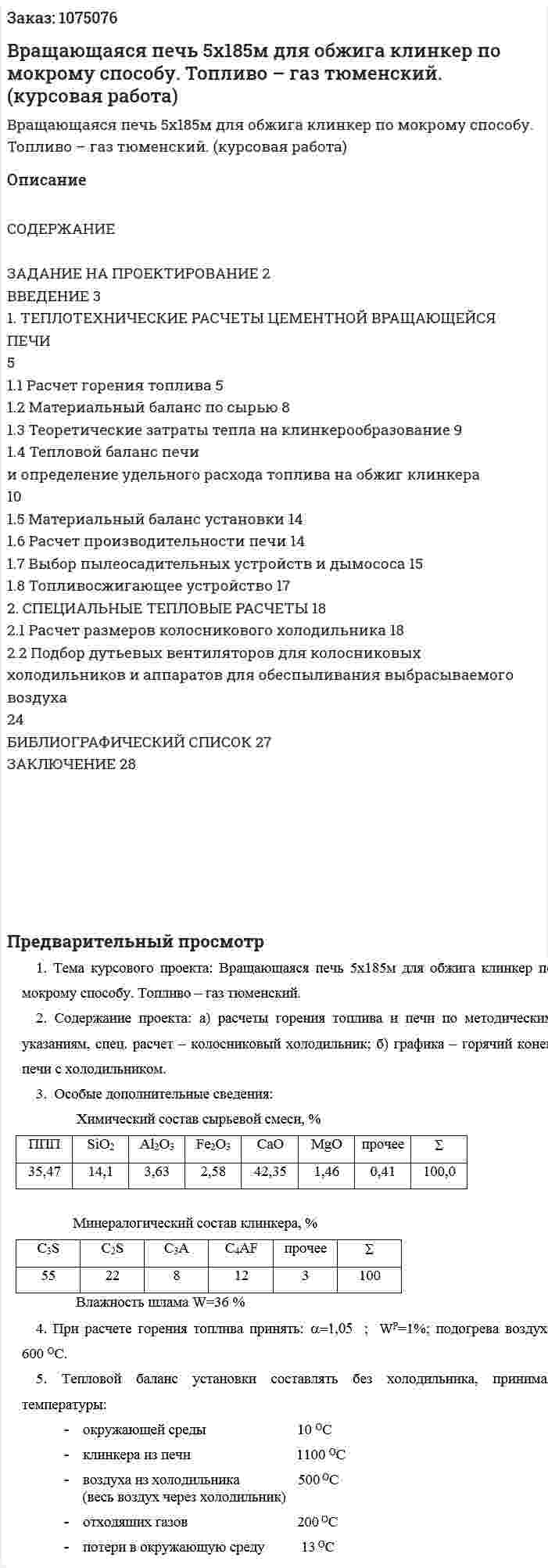 Вращающаяся печь 5x185м для обжига клинкер по мокрому способу. Топливо – газ тюменский. (курсовая работа) 