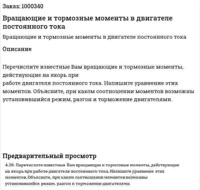 Вращающие и тормозные моменты в двигателе постоянного тока 