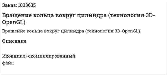 Вращение кольца вокруг цилиндра (технология 3D-OpenGL) 