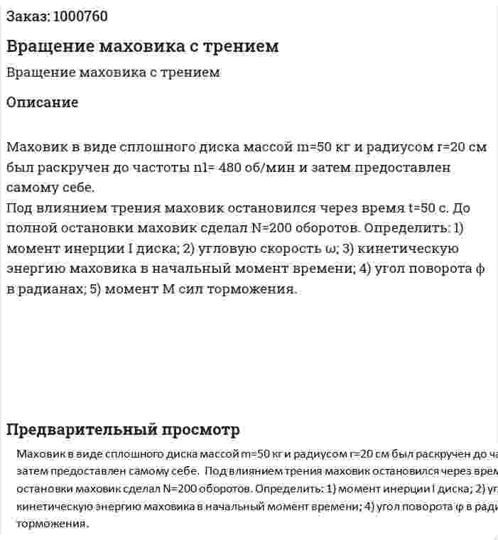 Вращение маховика с трением 