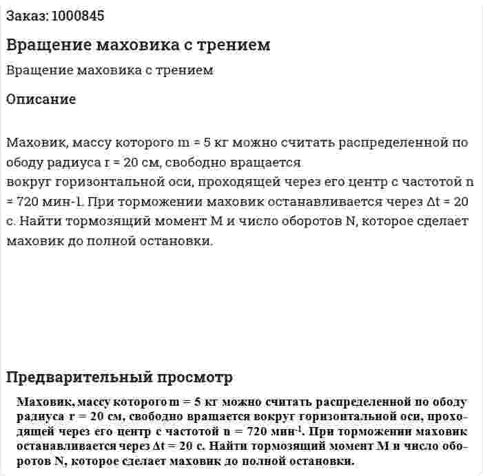 Вращение маховика с трением 