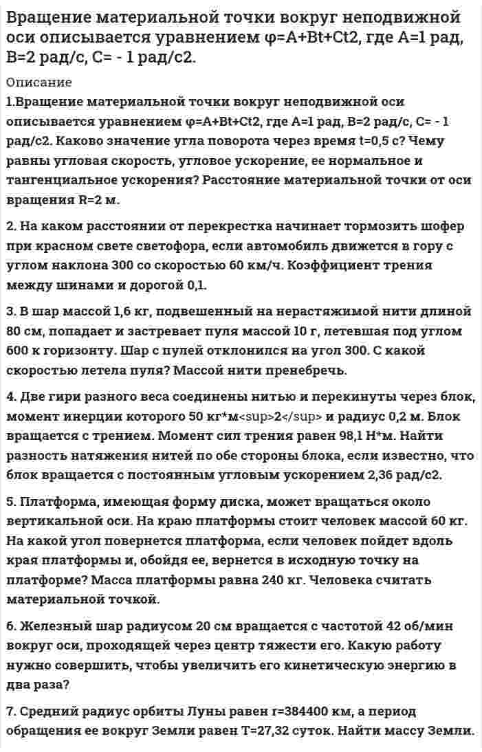 




Описание


Все тесты в одном документе ТК-1, ТК-2, ТК-3, ТК-4, ТК-5, ТК-6, ТК-7, ТК-8, ТК-9, ТК-10, ТК-11, ТК-12. Тесты решены на 100 %, кроме ТК-1, ТК-10, ТК-11 (80%). При решении тестов для удобства поиска вопросов и экономии времени пользуйтесь поиском по документу (ctrl+f). Примеры вопросов на которые дан ответ (внизу не все вопросы!!!).
ЗАДАНИЕ ТК-13 - 100% (отличноо)




Оглавление


В рыночной экономике в масштабах общества план законом
Соответствие между уровнем управления и видом планирования:
Планирование на предприятии можно рассматривать в Ответ смысле как инструмент регулирования экономических процессов на разных уровнях управления.
Планирование – это:
По степени точности различают планирование:
Сущность планирования проявляется в его:
Отличительные черты индикативного планирования:
При недостатке информации и ресурсов, снижении спроса на продукцию, в планировании применяют принцип:
Соответствие между методами планирования и их содержанием:
Принцип научности означает:
Если производственная мощность предприятия на начало планового года составляет 15160 тыс.р., ее поступление в течение года – 620 тыс. р., выбытие в октябре месяце – 120 тыс.р., на конец года ее сумма составит Ответтыс.р.
К группе отраслевых нормативов относят:
Нормы выработки относят к группе
Границы формального планирования расширяются в условиях:
Предел планирования определяется степенью
Для расширения границ планирования необходимо знание
Соответствие между элементами организации планирования и их содержанием:
Соблюдение правила определения издержек планирования означает:
Соответствие этапов организации планирования и их содержания:
На этапе реализации планов предусматривается:
Стратегия сокращения характерна для предприятий:
Тактические планы призваны ответить на вопрос
Тактические планы отвечают следующим требованиям:
Самое радикальное средство стратегии сокращения –
Соответствие видов планов и их целей:
Инвестиционные проекты – это планы Ответ , направленных на создание новых подразделений. (я хз почему не правильно)
Наибольший эффект от сочетания перспективного и текущего планирования будет достигнут, если:
Стратегия роста характерна для предприятий:
Соответствие между временной ориентацией планирования и типом планирования:
Метод приведенных расчетов позволяет:
Если на начало квартала ресурсы составляют 20 т., из всех источников поступит 180 т., норматив ресурсов на конец квартала – 8 дней, расход ресурсов на изготовление продукции составит (тонн):
По экономическому назначению плановые показатели делятся на:
Текущие затраты – 107,3 тыс.р., инвестиции – 40 тыс.р., коэффициент сравнительной эффективности – 0,45, сумма приведенных к году затрат составит (тыс.р.):
При использовании метода Перта не применяют расчеты:
При сопоставлении валовых и предельных показателей выручки и затрат критерием оптимальности плановых показателей будет:
По признаку зависимости от измерителей плановые показатели делятся:
При сумме инвестиций 1500 тыс.р., текущей дисконтированной стоимости 1749,6 тыс.р., рентабельности инвестиций составит
Соответствие между видом нормы и ее определением:
При обосновании выручки от продаж исходят:
При объеме выпуска продукции 3 200 ед., цене за единицу изделия 150 р., затратах – 320 тыс. р., сумма прибыли от продаж составит (тыс. р.):
Коэффициент реагирования затрат показывает зависимость от объема деятельности
При объеме выпуска продукции в натуральном измерении 3 200 ед., цене за единицу изделия – 150 р., издержках – 320 тыс. р., затратоотдача по предприятию равна (р.):
Определение суммы прибыли как разницы между выручкой и затратами предусматривает метод:
Соответствие между названием показателя (выручки) и его определением:
При планировании рентабельности вложенного капитала сопоставляют сумму прибыли с суммой:
При сопоставлении суммы прибыли и совокупной суммы оборотных, основных средств, фонда заработной платы определяют рентабельность Ответ
При объёме выпуска продукции в натуральном измерении 3 200 ед., удельных переменных затратах 200 р., постоянных затратах 900 тыс.р., сумме прибыли 800 тыс. р. сумма плановой выручки составит (тыс. р.):
Метод Ответ предусматривает планирование выручки путем суммирования затрат и прибыли.
Ответ подход к планированию затрат означает определение затрат вначале по калькуляционным статьям, затем – по экономическим элементам, в заключение – общего их размера.
Предприятие достигнет безубыточного объема деятельности, если оптимальный объем выпуска продукции за год – 45 500 тыс. р., безубыточный – 36 800 тыс. р.:
Планирование ресурсосберегающей политики в области затрат на предприятии предполагает:
Если планируемый размер маржинального дохода – 480 тыс. р., сумма переменных затрат – 210 тыс. р., постоянных – 90 тыс. р., сумма прибыли составит (тыс. р.):
Приведенная формула применяется для расчета
При объеме выпуска продукции 3 200 ед., цене за единицу изделия 150 р., затратах – 320 тыс. р., сумма прибыли от продаж составит (тыс. р.):
Определение суммы прибыли как разницы между выручкой и затратами предусматривает метод:
При обосновании выручки от продаж исходят:
К показателям технической оснащенности производства относят:
План технического уровня развития предприятия включает разделы:
При стоимости производственных фондов предприятия 30180 тыс.р., доли производственного оборудования в них – 58%, численность работников 150 человек, уровень технической вооруженности труда составит Ответ тыс.р.
К планируемым показателям технической оснащенности труда и производства относят:
Срок окупаемости капитальных вложений рассчитывается как отношение:
Общеэкономический прогноз содержит показатели:
При планировании производственной программы предприятия цели могут быть проранжированы таким образом:
Если будет произведен товарный продукт на сумму 3500 тыс. р., остатки готовой продукции на начало квартала составит 88 тыс.р., на конец квартала – 10 дней. Объем реализованной продукции составит Ответ тыс.р.
Объем выручки можно определить, суммируя маржинальный доход и Ответ.
Предприятие на начало года имеет основных фондов на 1200 тыс. р. В мае будет введено оборудование на сумму 210 тыс. р., в августе – списано на сумму 50 тыс. р. Коэффициент использования мощности – 72 %. Объем выпуска продукции составит (тыс. р.):
Если будет произведен товарный продукт на сумму 3500 тыс. р., остатки готовой продукции на начало квартала составит 88 тыс.р., на конец квартала – 10 дней. Объем реализованной продукции составит Ответ тыс.р.
Предусмотрен выпуск готовой продукции и полуфабрикатов на сумму 7500 тыс.р., будет использовано давальческого сырья стоимостью 180 тыс.р., остатки готовой продукции на начало года – 40 тыс.р., на конец года – 12 дней. Реализованная продукция составит 9тыс.р.):
Реализованная продукция равна товарной, если на предприятии отсутствуют остатки Ответ продукции.
Концепция развития предприятия нацелена на определение Ответ деятельности предприятия.
На плановый период целевая прибыль должна составить 540,5 тыс.р., постоянные затраты на весь выпуск продукции – 583,7 тыс.р., удельные переменные затраты – 2,51 тыс.р., цена реализации продукции – 21,94 тыс.р., объем реализации продукции составит (тыс.р.):
Объем выручки можно определить, суммируя маржинальный доход и Ответ.
Объем сбыта определяют умножением среднесуточного сбыла на количество дней в периоде, если на предприятии Ответ поставки.
При планировании производственной программы предприятия цели могут быть проранжированы таким образом:
Общеэкономический прогноз содержит показатели:
Критерием оптимальности завозимой партии сырья является:
Соотношение между отдельными группами затрат, составляющими капитальные вложения, характеризует их Ответ структуру.
Планирование численности работников по нормам обслуживания предусматривает наличие информации:
В отчетном периоде расход сырья составит 150 тонн, в плановом периоде норма расходования сырья снизится на 2%, объем производства в натуральном выражении составит 110% к отчетному периоду. Потребность в сырье составит Ответ тонн.
При планировании фонда заработной платы с учетом инфляционных процессов во внимание принимают изменение:
При увеличении производительности труда на 21 %, средней заработной платы – на 20 % коэффициент соотношения этих показателей составит:
Объём Ответ устанавливается на основе проектно-сметной документации, сметной стоимости объектов, нормативов продолжительности строительства.
В плановом периоде стоимость основных фондов возрастет на 15%, фондоотдача – на 18%. Объем выпуска продукции увеличится на (%):
Средняя заработная плата должна увеличится на 20%, производительность труда работников – на 22%, объем реализации продукции – на 25%. Фонд заработной платы изменится на Ответ%.
Соотношение между отдельными группами затрат, составляющими капитальные вложения, характеризует их Ответ структуру.
Критерием оптимальности завозимой партии сырья является:
Планирование численности работников по нормам обслуживания предусматривает наличие информации:
План движения денежных средств необходим:
Соответствие статей финансового плана и его раздела:
На финансирование оборотных средств используется:
«Шахматная» таблица, составляется к балансу доходов и расходов, используется для проверки:
Потребность в оборотных средствах рассчитывается, исходя из их однодневной потребности и норматива
Кассовый план – это план оборота Ответ денежных средств, который осуществляется через кассу предприятия.
Соответствие видов и назначения оперативных планов:
Если на квартал фонд заработной платы составит 15 200 тыс. р., срок ожидания выдачи заработной платы 5 дней, минимальная задолженность по заработной плате (без начислений) составит Ответ тыс. р.
Для агрегированного прогнозного баланса активов и пассивов характерно:
Если потребность в оборотных средствах на плановый квартал – 7474,8 тыс.р., их норматив на начало квартала – 6850 тыс.р., устойчивые пассивы на начало периода – 375 тыс.р., на конец периода – 430 тыс.р., для финансирования оборотных средств потребуется прибыль в сумме (тыс.р.):
Производственный риск – это:
По поставщику А ожидается получение прибыли в сумме 150 тыс.р., с вероятностью 0,2, возможного убытка в сумме 80 тыс.р., с вероятностью 0,7. Величина математического ожидания (возможный размер прибыли) составит Ответтыс.р.
При транспортировке сырья будет отдано предпочтение тому виду транспорта, по которому возможный размер прибыли (величина математического ожидания) составит (тыс.р.):
Предприятие находится в зоне Ответ риска, если в своей деятельности рискует частью или всей величиной чистой прибыли.
Способами снижения рисков являются:
Если деятельность предприятия осуществляется в безрисковой зоне, с возможностью достижения поставленных целей, выбирают те события, которые обеспечивают Ответ прибыль.
Если при доставке сырья от поставщика А будет обеспечена прибыль в сумме 90 тыс. р. в 9 случаях из 30, частота возникновения риска составит Ответ .
Вероятность наступления случая потерь и размер возможного ущерба от него характеризуют Ответ
По виду деятельности риски могут быть:
К отечественным компьютерным программам относят:
Программа Project Ответ предназначена для анализа и планирования капитальных вложений.
Способами моделирования экономических процессов для использования компьютерных технологий в планировании являются:
Сочетана плановыОбработка информации для использования компьютерных технологий в планировании осуществляется с помощью Ответ и {=логических} операций.
Ответ характеризуется накоплением исходных данных, содержанием в рабочем состоянии нормативно-справочного и промежуточного информационного фонда.
При использовании компьютерных технологий информационная база для планирования экономических процессов должна быть:
В основу составления программных продуктов, ориентированных на финансовую и экономическую оценку инвестиций, положена методика ЮНИДО, то есть использование:
Использование компьютерных технологий при планировании экономических процессов не целесообразно, если:
Достоинством программ Project Expert является возможностью детального описать Ответ график, с возможностями в формировании процедур финансирования
При использовании компьютерных технологий следует придерживаться следующей последовательности:
﻿ТК -13. Задание
Решите следующие ситуации:
Задача 1. Определите плановую потребность и объем поступления материальных ресурсов для выполнения производственной программы предприятия на квартал.
В отчетном квартале фактический расход материалов составил 4 590 тыс. р. В планируемом квартале предусматривается снижение норм расходования материалов на 3,0 %. За счет изменения ассортимента выпускаемых изделий объем выпуска товарной продукции возрастет с 1300 до 1 450 изделий.
Норматив запасов материальных ресурсов на конец квартала предусматривается в 15 дней.
Потребность в материальных ресурсах на ремонт оборудования, зданий, на работы по внедрению новой техники составит 18 % от потребности на основное производство. Запасы ресурсов на начало периода – 440 тыс. р.
Общую потребность в ресурсах предполагается обеспечить только за счет их поступления.



            
            
            Вращательное движение Вариант 10Вращение материальной точки вокруг неподвижной оси описывается уравнением φ=А+Вt+Ct2, где А=1 рад, В=2 рад/с, С= - 1 рад/с2. Вращение ротора авиационного двигателя, воздушного винта самолёта, винта вертолёта (несущего или рулевого) при запуске двигателя характеризуется угловым ускорением ε и временем t1 выхода на режим малого газа. К моменту t1 ротор (винт)  В Регистрационную палату обратилась группа граждан, желающих создать предприятие по ловле рыбы на Неве и Ладожском озере. Изучив представленные на регистрацию документы, юрист регистрационной палаты вернул представленные документы заявителю«Вредная овсянка» - Настроить правильный режим дня – дело нужное. Многие техники, позволяющие приблизить человека к здоровому образу жизниВредная финансовая привычка мешающая выполнению финансового плана?Вредные факторы и здоровье человекаВ рамках товарной номенклатуры используются такие стратегии, как … (укажите 4 варианта ответа)В рамках функциональных организационных структур используются следующие методы сглаживания при помощи …В расходах населения РФ преобладают расходы на ...В расширенную формулу продающего текста AIDA помимо основных и уже знакомых нам пунктов добавляется «Confidence», что значит «доверие», и выглядит она как...Врачебная тайна: этико-правовая оценка «медицинских селфи» [Ответы]Врачебно-педагогический контроль в волейболе   Врачебный контроль спортсмена состоит из анализа показателей..