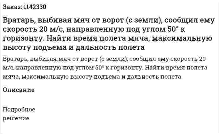 Вратарь, выбивая мяч от ворот (с земли), сообщил ему скорость 20 м/с, направленную под углом 50° к горизонту. Найти время полета мяча, максимальную высоту подъема и дальность полета 