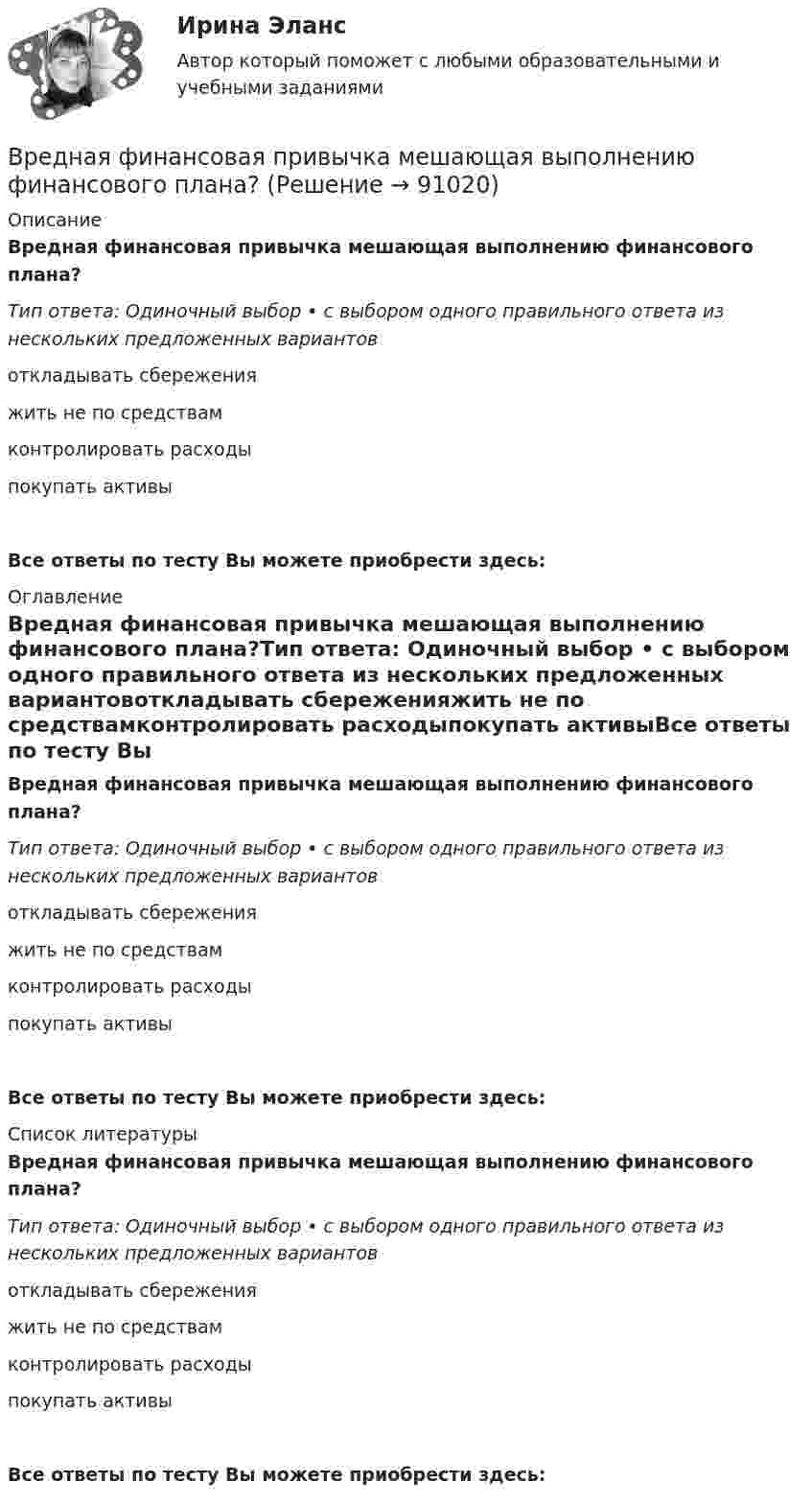      
            Описание
            Вредная финансовая привычка мешающая выполнению финансового плана?Тип ответа: Одиночный выбор • с выбором одного правильного ответа из нескольких предложенных вариантовоткладывать сбереженияжить не по средствамконтролировать расходыпокупать активыВсе ответы по тесту Вы можете приобрести здесь:  
            Оглавление
            Вредная финансовая привычка мешающая выполнению финансового плана?Тип ответа: Одиночный выбор • с выбором одного правильного ответа из нескольких предложенных вариантовоткладывать сбереженияжить не по средствамконтролировать расходыпокупать активыВсе ответы по тесту Вы можете приобрести здесь:  
            Список литературы
            Вредная финансовая привычка мешающая выполнению финансового плана?Тип ответа: Одиночный выбор • с выбором одного правильного ответа из нескольких предложенных вариантовоткладывать сбереженияжить не по средствамконтролировать расходыпокупать активыВсе ответы по тесту Вы можете приобрести здесь:  
            
            
            «Вредная овсянка» - Настроить правильный режим дня – дело нужное. Многие техники, позволяющие приблизить человека к здоровому образу жизниВредная финансовая привычка мешающая выполнению финансового плана?Вредные факторы и здоровье человекаВредоносная программа, которая подменяет собой загрузку некоторых программ при загрузке системы называется...В реестр … поставщиков включается информация об участниках закупок, уклонившихся от заключения контрактов, а также о поставщиках (подрядчиках, исполнителях), не исполнивших или ненадлежащим образом исполнивших В Резолюции Генеральной Ассамблеи ООН от 19 декабря 2017 присоединение Крыма к России названо «аннексией» и «временной оккупацией». Оцените правильность использования таких терминов.В результате аварии произошёл обрыв электрического провода, один его конец упал на землю. Его потенциал в точке соприкосновения с землёй φ0 = 220 В. Определить напряжение на 2-м и 10-м метре длины от точки касания проводом земли. Врачебная тайна: этико-правовая оценка «медицинских селфи» [Ответы]Врачебно-педагогический контроль в волейболе   Врачебный контроль спортсмена состоит из анализа показателей..Врач Морошкин находился на ночном дежурстве кардиологического отделения центральной районной больницы. В нарушение установленного порядка дежурства он на некоторое время покинул отделение, попросив уборщицу Пелагееву посидеть на врачебном постуВращательное движение Вариант 10Вращение материальной точки вокруг неподвижной оси описывается уравнением φ=А+Вt+Ct2, где А=1 рад, В=2 рад/с, С= - 1 рад/с2. Вращение ротора авиационного двигателя, воздушного винта самолёта, винта вертолёта (несущего или рулевого) при запуске двигателя характеризуется угловым ускорением ε и временем t1 выхода на режим малого газа. К моменту t1 ротор (винт) 