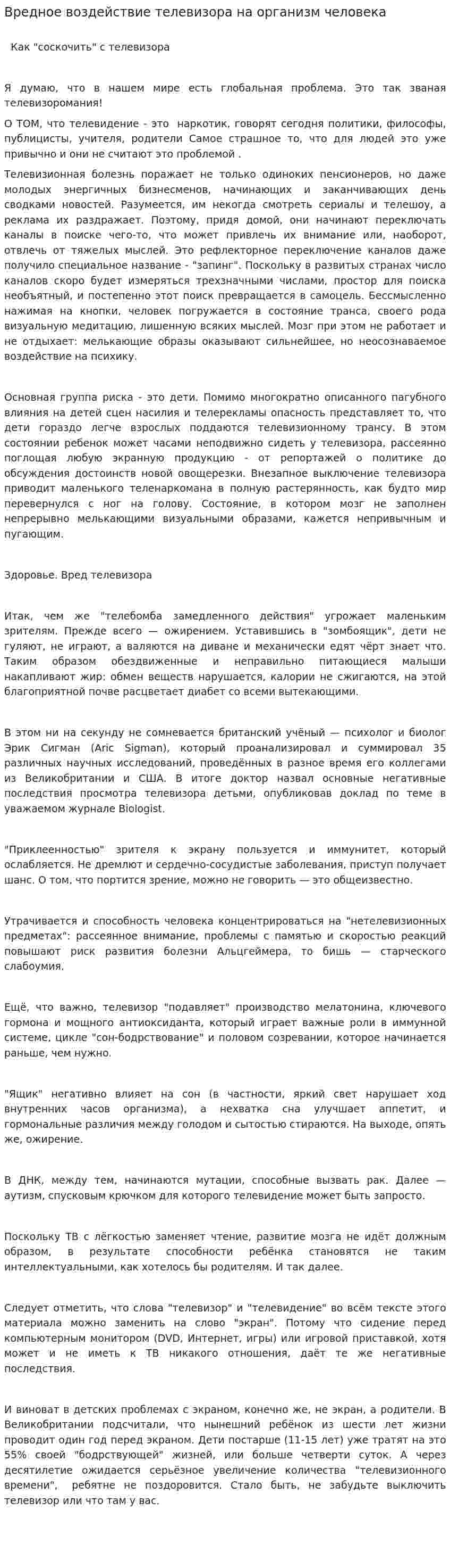 Вредное воздействие телевизора на организм человека