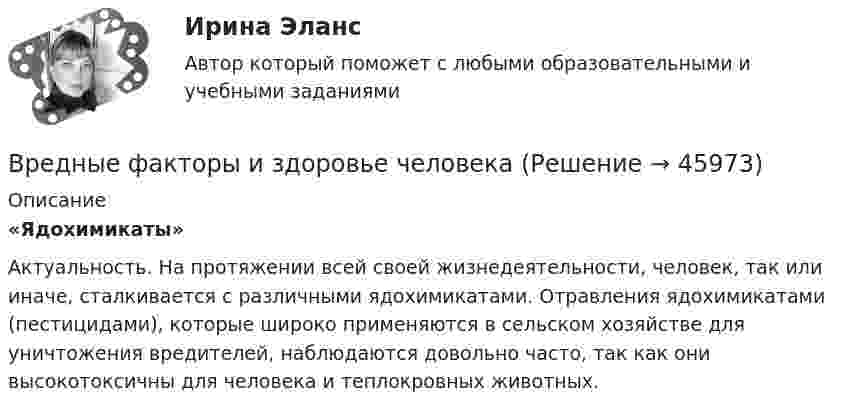      
            Описание
            «Ядохимикаты»	Актуальность. На протяжении всей своей жизнедеятельности, человек, так или иначе, сталкивается с различными ядохимикатами. Отравления ядохимикатами (пестицидами), которые широко применяются в сельском хозяйстве для уничтожения вредителей, наблюдаются довольно часто, так как они высокотоксичны для человека и теплокровных животных.  
            
            
            Вредная финансовая привычка мешающая выполнению финансового плана?Вредные факторы и здоровье человекаВредоносная программа, которая подменяет собой загрузку некоторых программ при загрузке системы называется...В реестр … поставщиков включается информация об участниках закупок, уклонившихся от заключения контрактов, а также о поставщиках (подрядчиках, исполнителях), не исполнивших или ненадлежащим образом исполнивших В Резолюции Генеральной Ассамблеи ООН от 19 декабря 2017 присоединение Крыма к России названо «аннексией» и «временной оккупацией». Оцените правильность использования таких терминов.В результате аварии произошёл обрыв электрического провода, один его конец упал на землю. Его потенциал в точке соприкосновения с землёй φ0 = 220 В. Определить напряжение на 2-м и 10-м метре длины от точки касания проводом земли. В результате аварии ртуть попала в сосуд, у которого дно имеет пористую структуру с радиусом каналов r = 5 мкм. Считать, что смачивания нет. Коэффициент поверхностного натяжения ртути δ = 0,5 Н/м. При каком уровне ртуть уже будет проходить через дно?Врачебно-педагогический контроль в волейболе   Врачебный контроль спортсмена состоит из анализа показателей..Врач Морошкин находился на ночном дежурстве кардиологического отделения центральной районной больницы. В нарушение установленного порядка дежурства он на некоторое время покинул отделение, попросив уборщицу Пелагееву посидеть на врачебном постуВращательное движение Вариант 10Вращение материальной точки вокруг неподвижной оси описывается уравнением φ=А+Вt+Ct2, где А=1 рад, В=2 рад/с, С= - 1 рад/с2. Вращение ротора авиационного двигателя, воздушного винта самолёта, винта вертолёта (несущего или рулевого) при запуске двигателя характеризуется угловым ускорением ε и временем t1 выхода на режим малого газа. К моменту t1 ротор (винт)  В Регистрационную палату обратилась группа граждан, желающих создать предприятие по ловле рыбы на Неве и Ладожском озере. Изучив представленные на регистрацию документы, юрист регистрационной палаты вернул представленные документы заявителю
