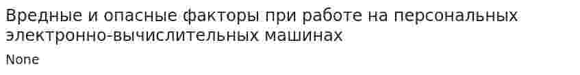 Вредные и опасные факторы при работе на персональных электронно-вычислительных машинах