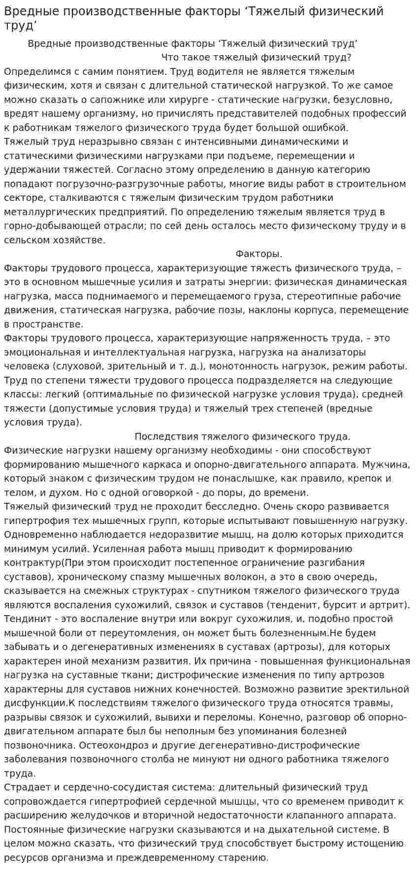 Вредные производственные факторы ‘Тяжелый физический труд’