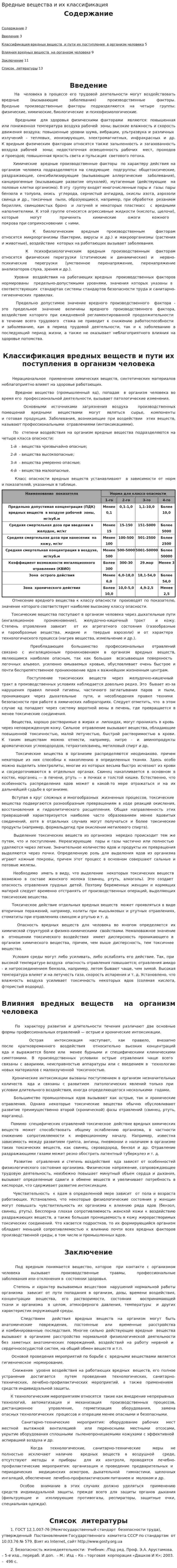 Вредные вещества и их классификация