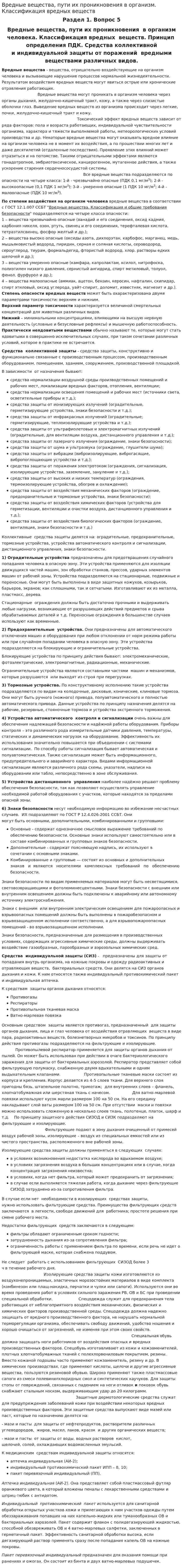 Вредные вещества, пути их проникновения в организм. Классификация вредных веществ