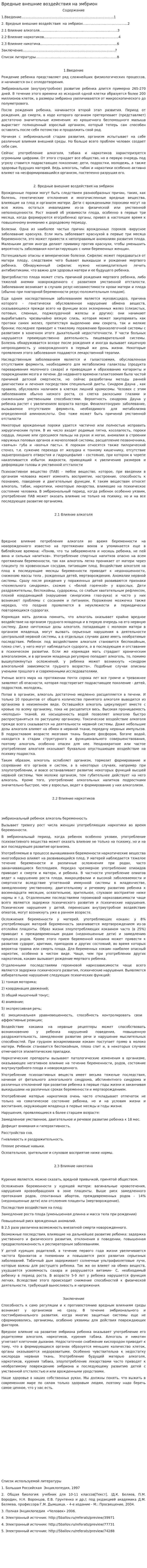 Вредные внешние воздействия на эмбрион